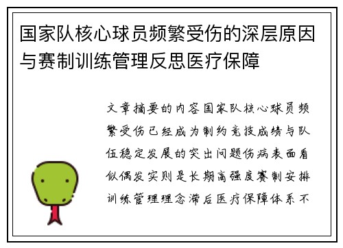 国家队核心球员频繁受伤的深层原因与赛制训练管理反思医疗保障 国家队核心球员频繁受伤的深层原因与赛制训练管理反思医疗保障