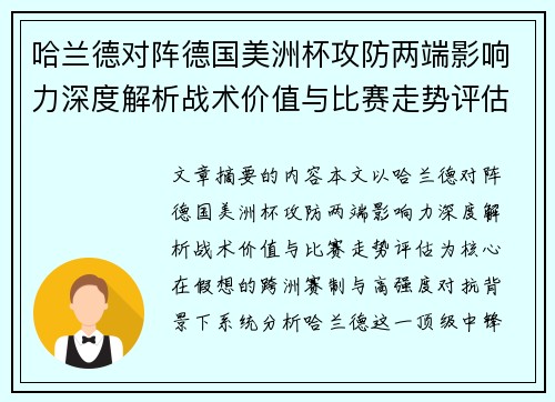 哈兰德对阵德国美洲杯攻防两端影响力深度解析战术价值与比赛走势评估 哈兰德对阵德国美洲杯攻防两端影响力深度解析战术价值与比赛走势评估