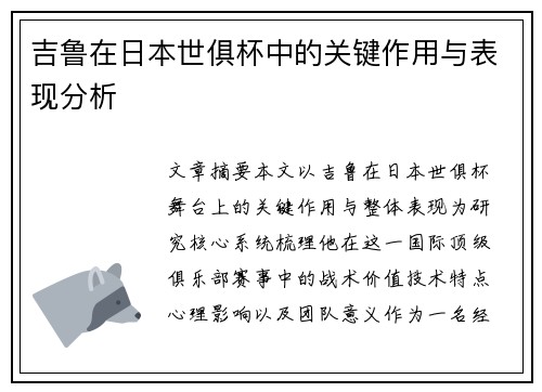 吉鲁在日本世俱杯中的关键作用与表现分析 吉鲁在日本世俱杯中的关键作用与表现分析