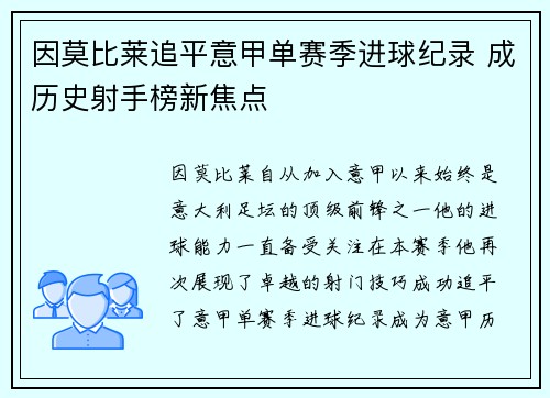 因莫比莱追平意甲单赛季进球纪录 成历史射手榜新焦点 因莫比莱追平意甲单赛季进球纪录 成历史射手榜新焦点