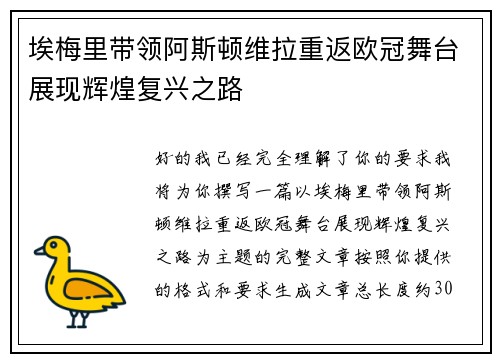 埃梅里带领阿斯顿维拉重返欧冠舞台展现辉煌复兴之路 埃梅里带领阿斯顿维拉重返欧冠舞台展现辉煌复兴之路
