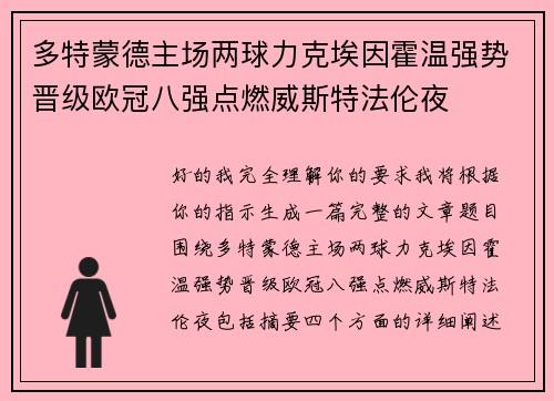 多特蒙德主场两球力克埃因霍温强势晋级欧冠八强点燃威斯特法伦夜 多特蒙德主场两球力克埃因霍温强势晋级欧冠八强点燃威斯特法伦夜