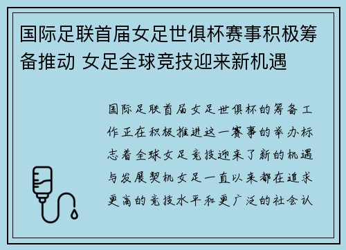 国际足联首届女足世俱杯赛事积极筹备推动 女足全球竞技迎来新机遇