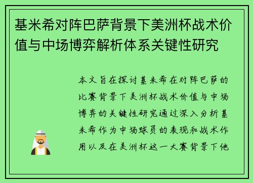 基米希对阵巴萨背景下美洲杯战术价值与中场博弈解析体系关键性研究 基米希对阵巴萨背景下美洲杯战术价值与中场博弈解析体系关键性研究