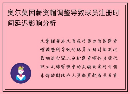 奥尔莫因薪资帽调整导致球员注册时间延迟影响分析 奥尔莫因薪资帽调整导致球员注册时间延迟影响分析