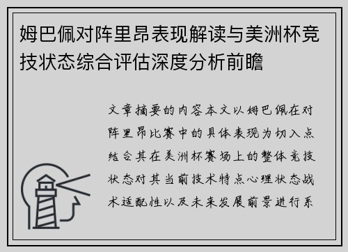 姆巴佩对阵里昂表现解读与美洲杯竞技状态综合评估深度分析前瞻 姆巴佩对阵里昂表现解读与美洲杯竞技状态综合评估深度分析前瞻