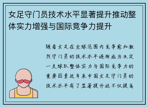 女足守门员技术水平显著提升推动整体实力增强与国际竞争力提升 女足守门员技术水平显著提升推动整体实力增强与国际竞争力提升