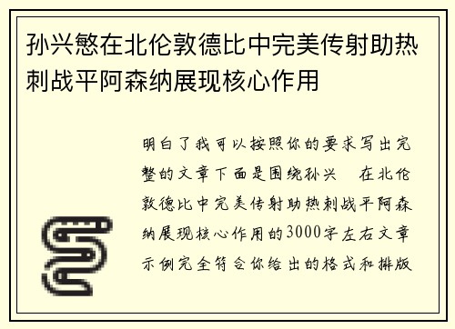 孙兴慜在北伦敦德比中完美传射助热刺战平阿森纳展现核心作用 孙兴慜在北伦敦德比中完美传射助热刺战平阿森纳展现核心作用