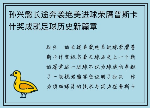 孙兴慜长途奔袭绝美进球荣膺普斯卡什奖成就足球历史新篇章 孙兴慜长途奔袭绝美进球荣膺普斯卡什奖成就足球历史新篇章