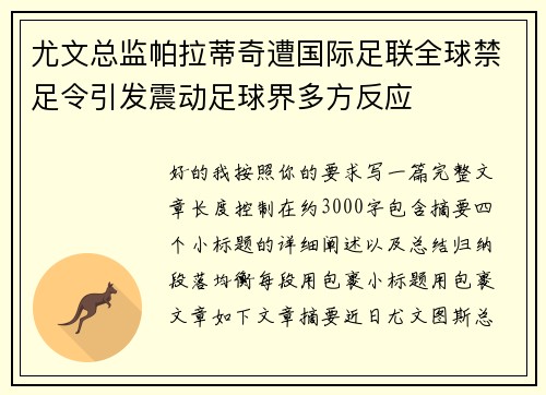 尤文总监帕拉蒂奇遭国际足联全球禁足令引发震动足球界多方反应 尤文总监帕拉蒂奇遭国际足联全球禁足令引发震动足球界多方反应
