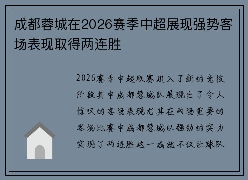 成都蓉城在2026赛季中超展现强势客场表现取得两连胜