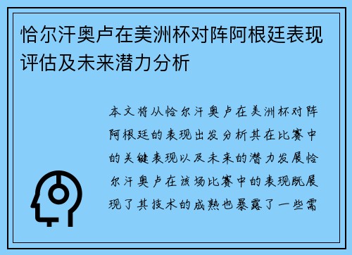 恰尔汗奥卢在美洲杯对阵阿根廷表现评估及未来潜力分析