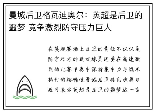 曼城后卫格瓦迪奥尔：英超是后卫的噩梦 竞争激烈防守压力巨大