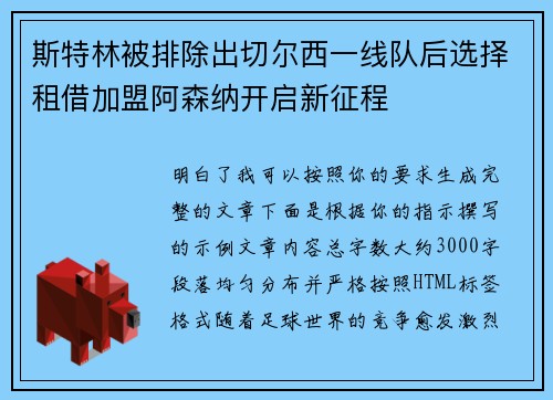 斯特林被排除出切尔西一线队后选择租借加盟阿森纳开启新征程