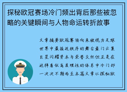 探秘欧冠赛场冷门频出背后那些被忽略的关键瞬间与人物命运转折故事