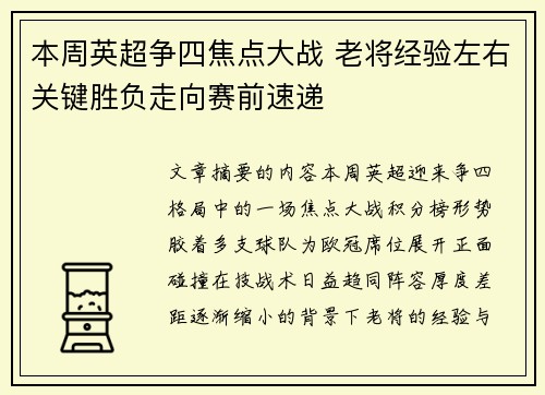 本周英超争四焦点大战 老将经验左右关键胜负走向赛前速递