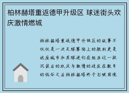 柏林赫塔重返德甲升级区 球迷街头欢庆激情燃城 柏林赫塔重返德甲升级区 球迷街头欢庆激情燃城
