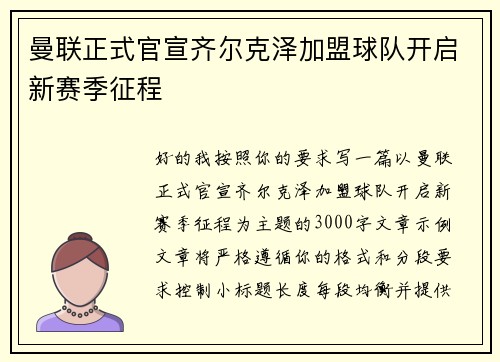 曼联正式官宣齐尔克泽加盟球队开启新赛季征程 曼联正式官宣齐尔克泽加盟球队开启新赛季征程