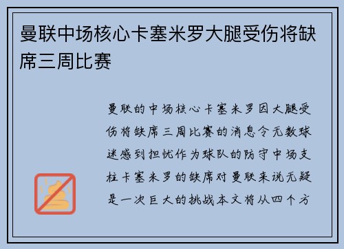 曼联中场核心卡塞米罗大腿受伤将缺席三周比赛
