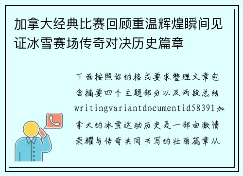加拿大经典比赛回顾重温辉煌瞬间见证冰雪赛场传奇对决历史篇章