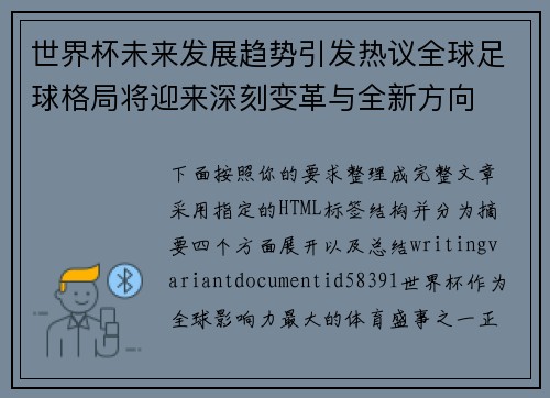 世界杯未来发展趋势引发热议全球足球格局将迎来深刻变革与全新方向 世界杯未来发展趋势引发热议全球足球格局将迎来深刻变革与全新方向