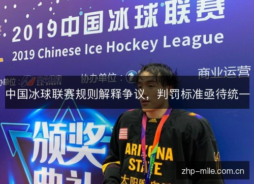 中国冰球联赛规则解释争议,判罚标准亟待统一 中国冰球联赛规则解释争议,判罚标准亟待统一