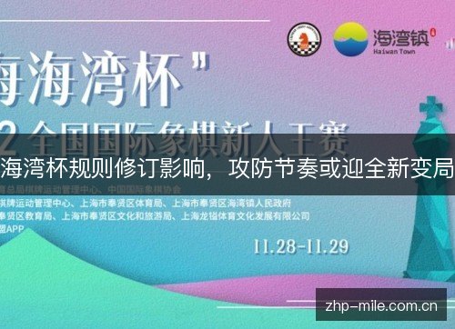 海湾杯规则修订影响,攻防节奏或迎全新变局 海湾杯规则修订影响,攻防节奏或迎全新变局