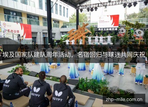 埃及国家队建队周年活动,名宿回归与球迷共同庆祝 埃及国家队建队周年活动,名宿回归与球迷共同庆祝