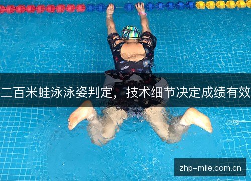 二百米蛙泳泳姿判定，技术细节决定成绩有效